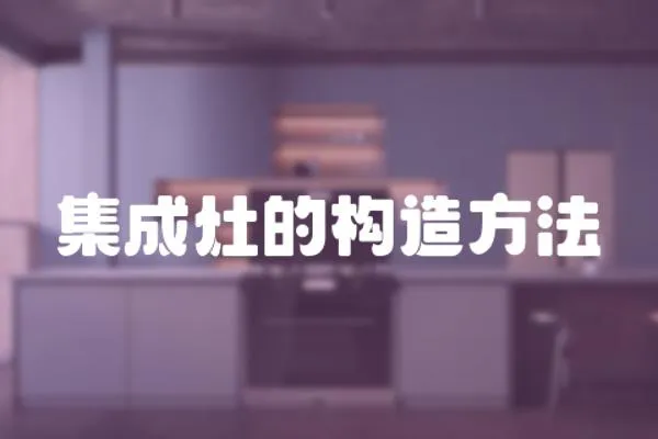 集成灶的構(gòu)造方法