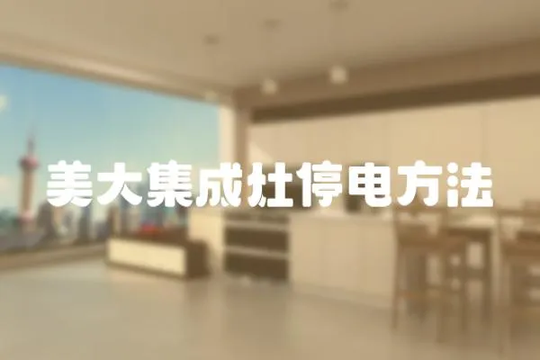 美大集成灶停電方法
