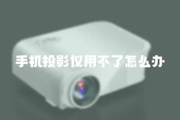 手機投影儀用不了怎么辦