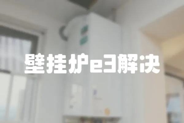 壁掛爐e3解決
