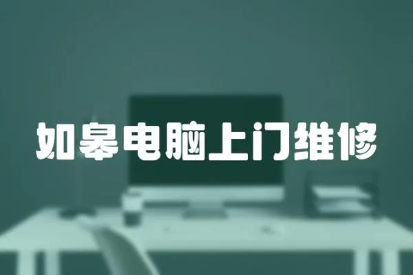 如皋電腦上門維修