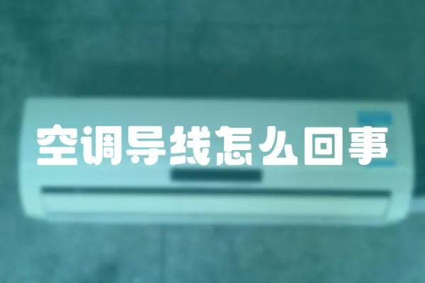 空調導線怎么回事