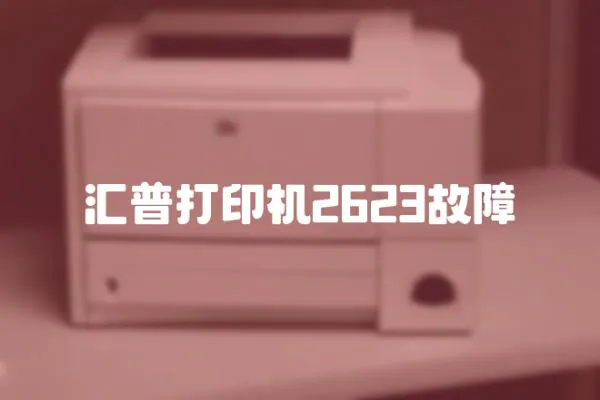 匯普打印機2623故障