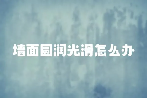 墻面圓潤光滑怎么辦