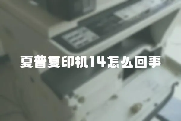 夏普復印機14怎么回事