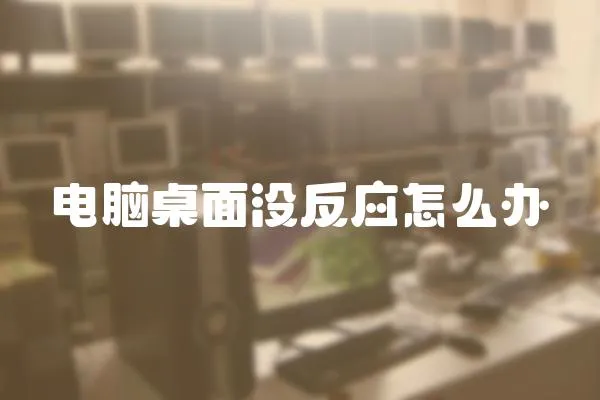 電腦桌面沒反應怎么辦