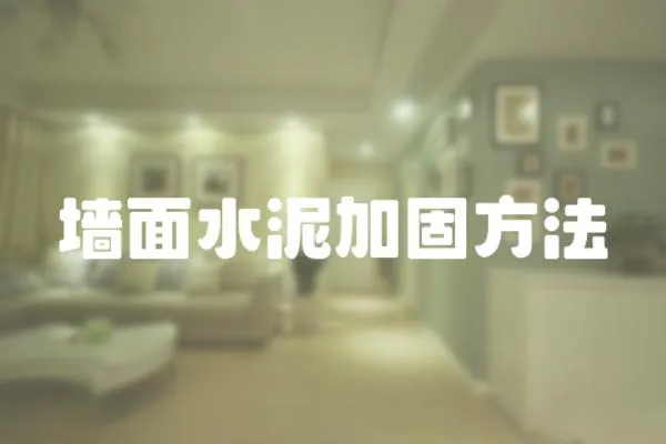 墻面水泥加固方法