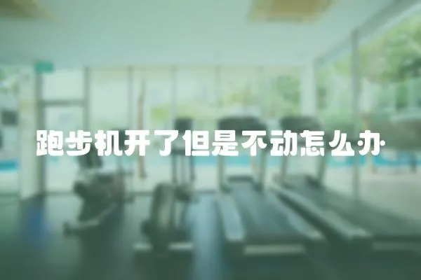 跑步機開了但是不動怎么辦
