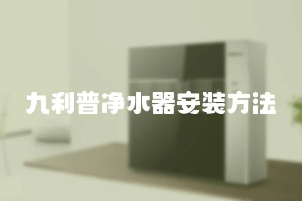 九利普凈水器安裝方法