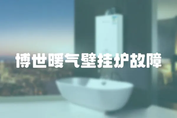 博世暖氣壁掛爐故障