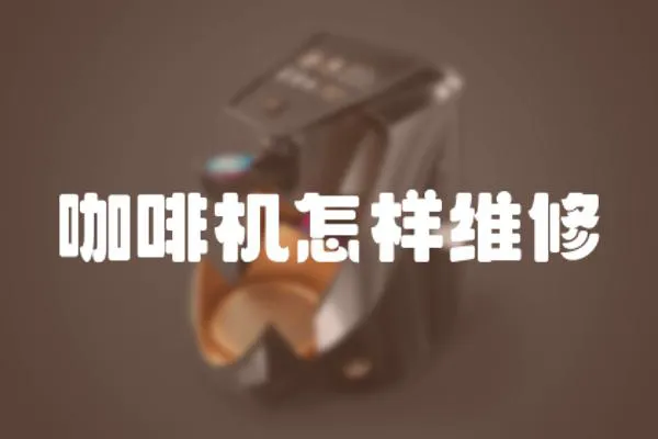 咖啡機(jī)怎樣維修