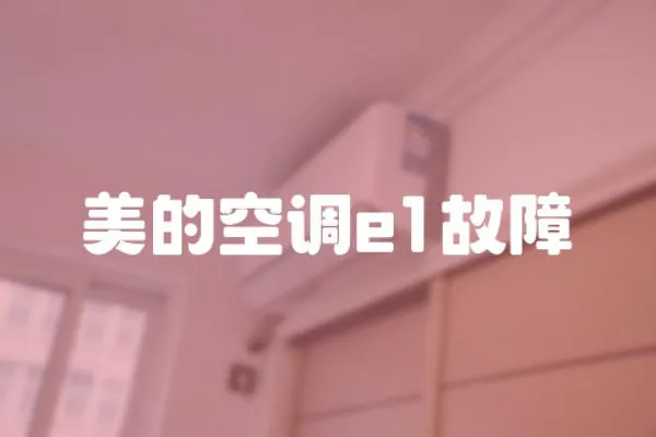美的空調e1故障