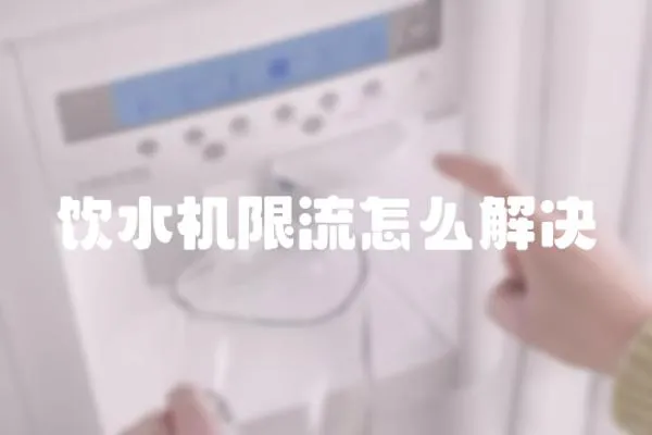 飲水機(jī)限流怎么解決