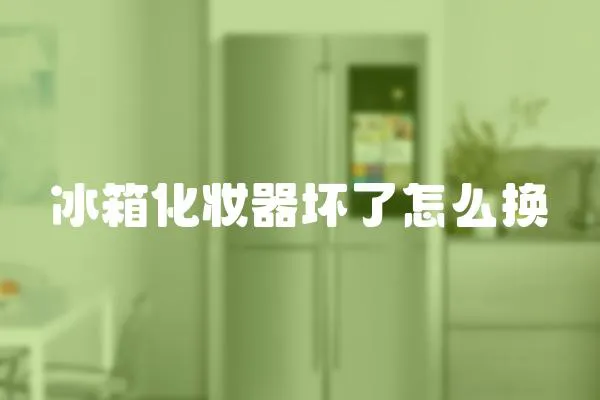 冰箱化妝器壞了怎么換