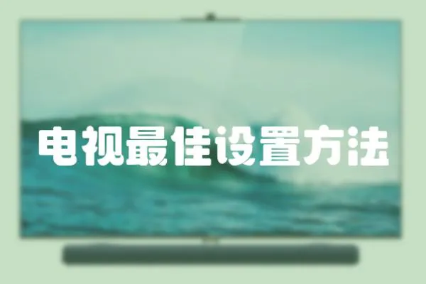 電視最佳設置方法
