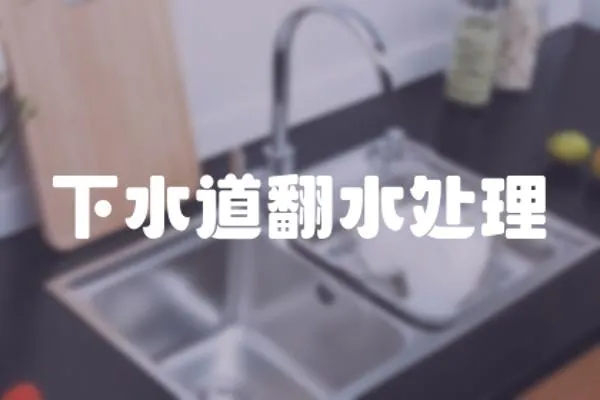 下水道翻水處理