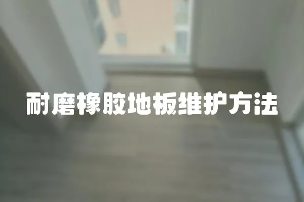 耐磨橡膠地板維護方法