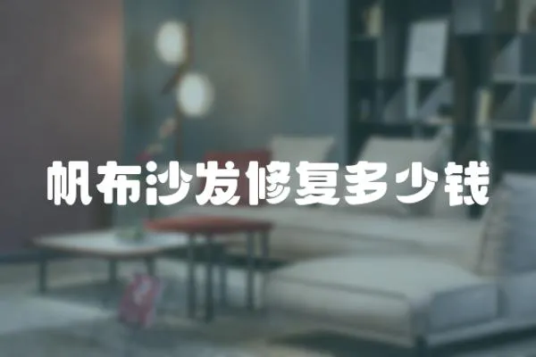 帆布沙發修復多少錢