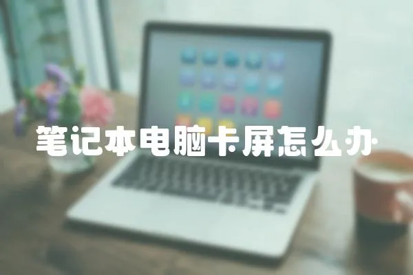 筆記本電腦卡屏怎么辦
