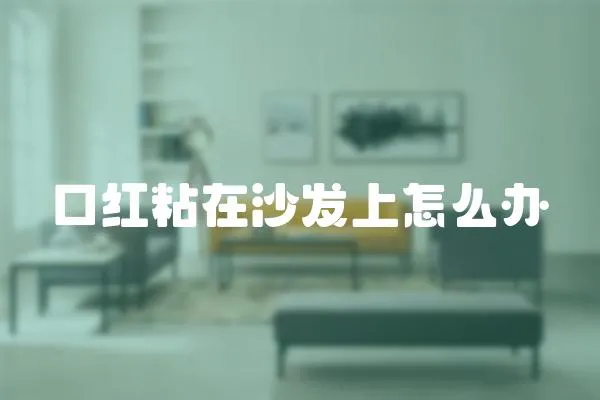 口紅粘在沙發上怎么辦