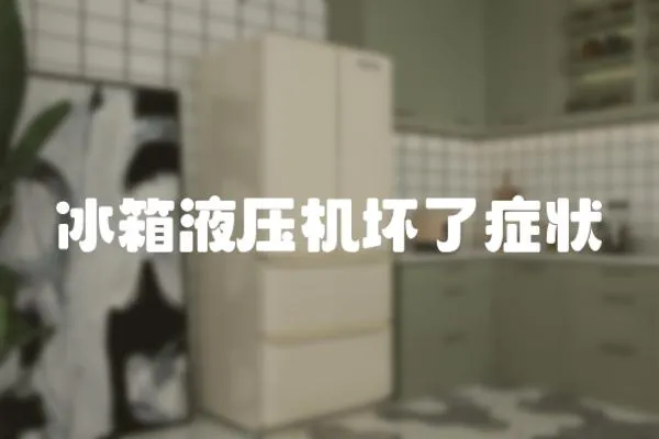 冰箱液壓機壞了癥狀