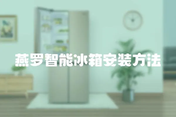 燕羅智能冰箱安裝方法