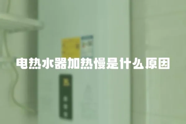 电热水器加热慢是什么原因