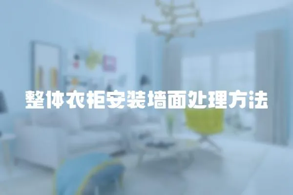 整體衣柜安裝墻面處理方法