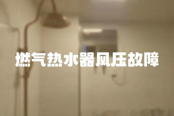 燃氣熱水器風壓故障