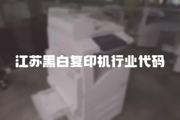 江蘇黑白復印機行業代碼
