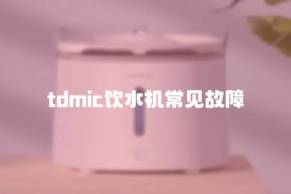 tdmic飲水機常見故障