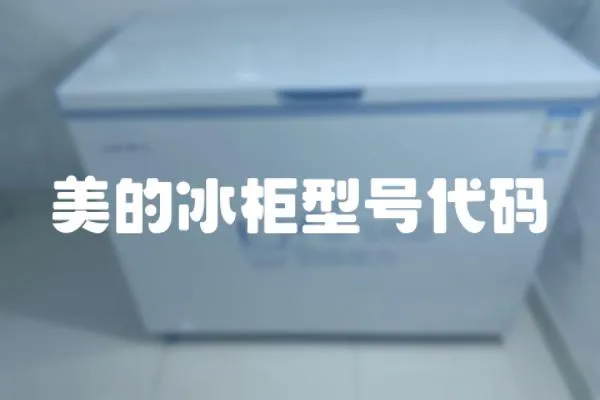 美的冰柜型號代碼