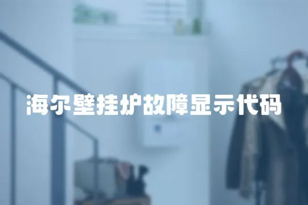 海爾壁掛爐故障顯示代碼