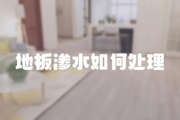 地板滲水如何處理