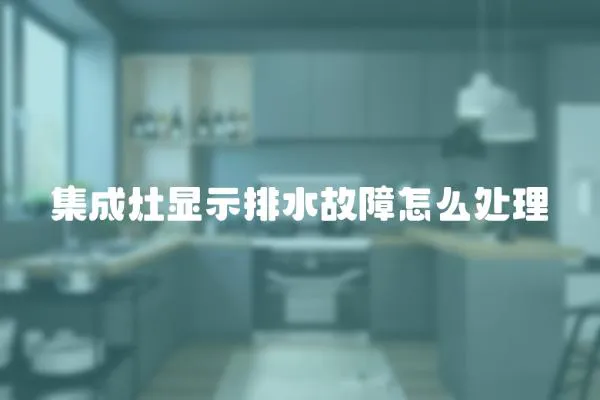 集成灶顯示排水故障怎么處理