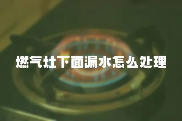燃氣灶下面漏水怎么處理