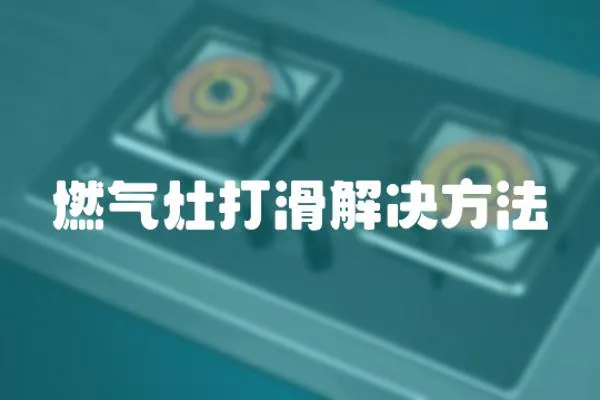 燃氣灶打滑解決方法