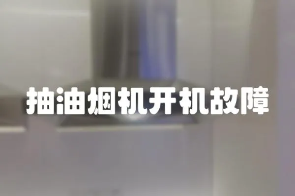 抽油煙機(jī)開機(jī)故障