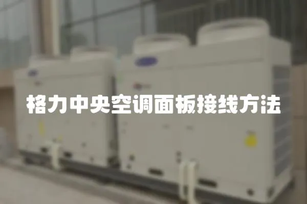 格力中央空調面板接線方法