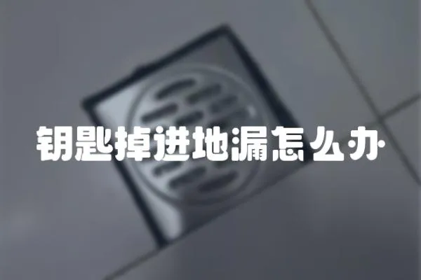 鑰匙掉進地漏怎么辦