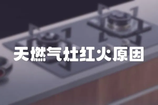天燃氣灶紅火原因