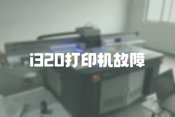 i320打印機(jī)故障