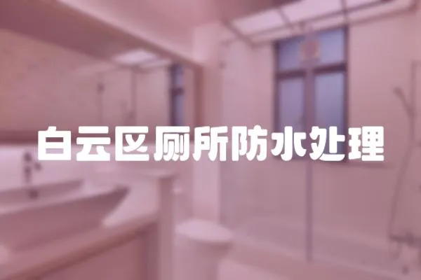 白云區廁所防水處理