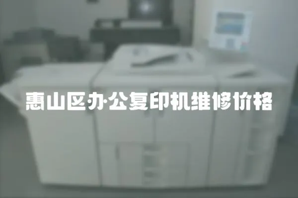 惠山區辦公復印機維修價格