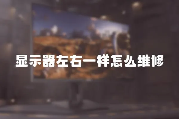 顯示器左右一樣怎么維修