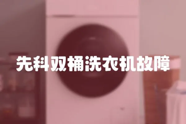 先科雙桶洗衣機(jī)故障