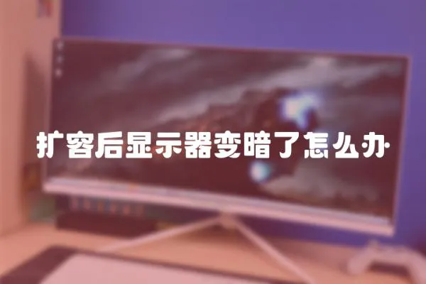 擴容后顯示器變暗了怎么辦
