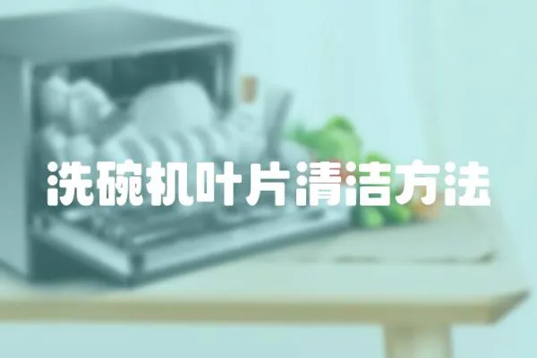 洗碗機葉片清潔方法