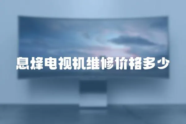 息烽電視機維修價格多少