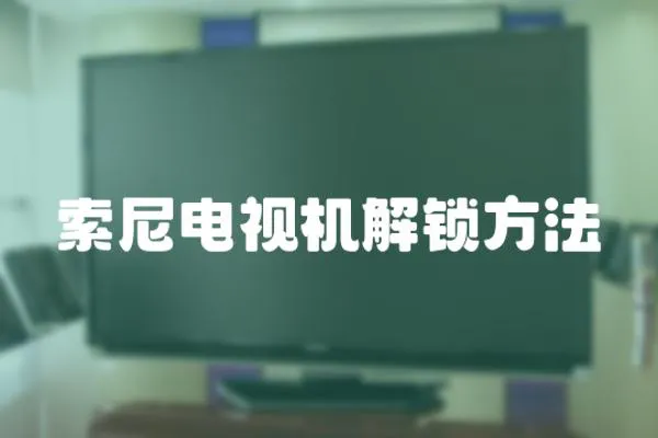索尼電視機解鎖方法